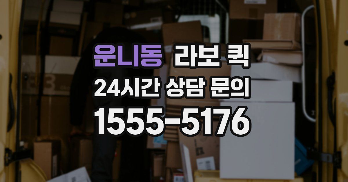 운니동 라보 퀵