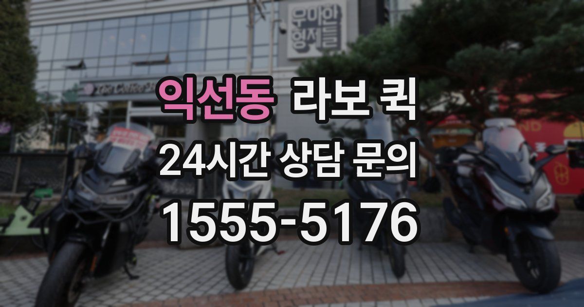 익선동 라보 퀵