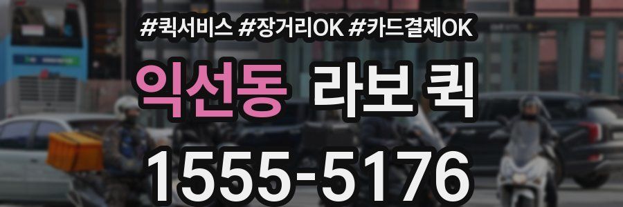 익선동 라보 퀵