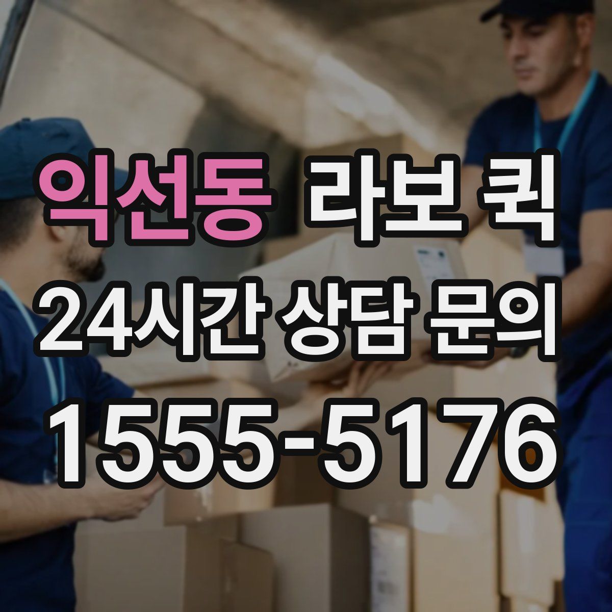 익선동 라보 퀵