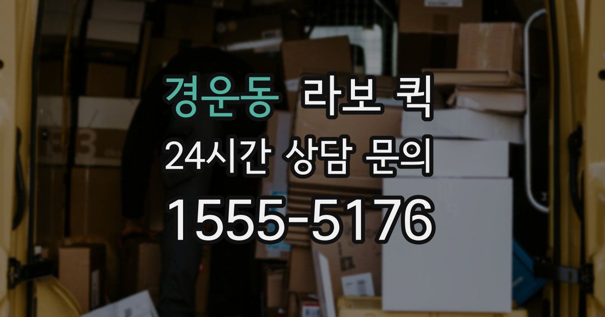 경운동 라보 퀵