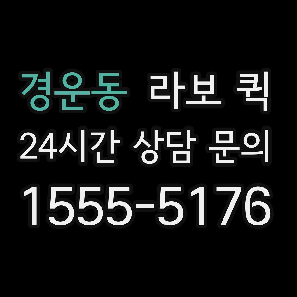 경운동 라보 퀵