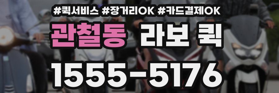 관철동 라보 퀵