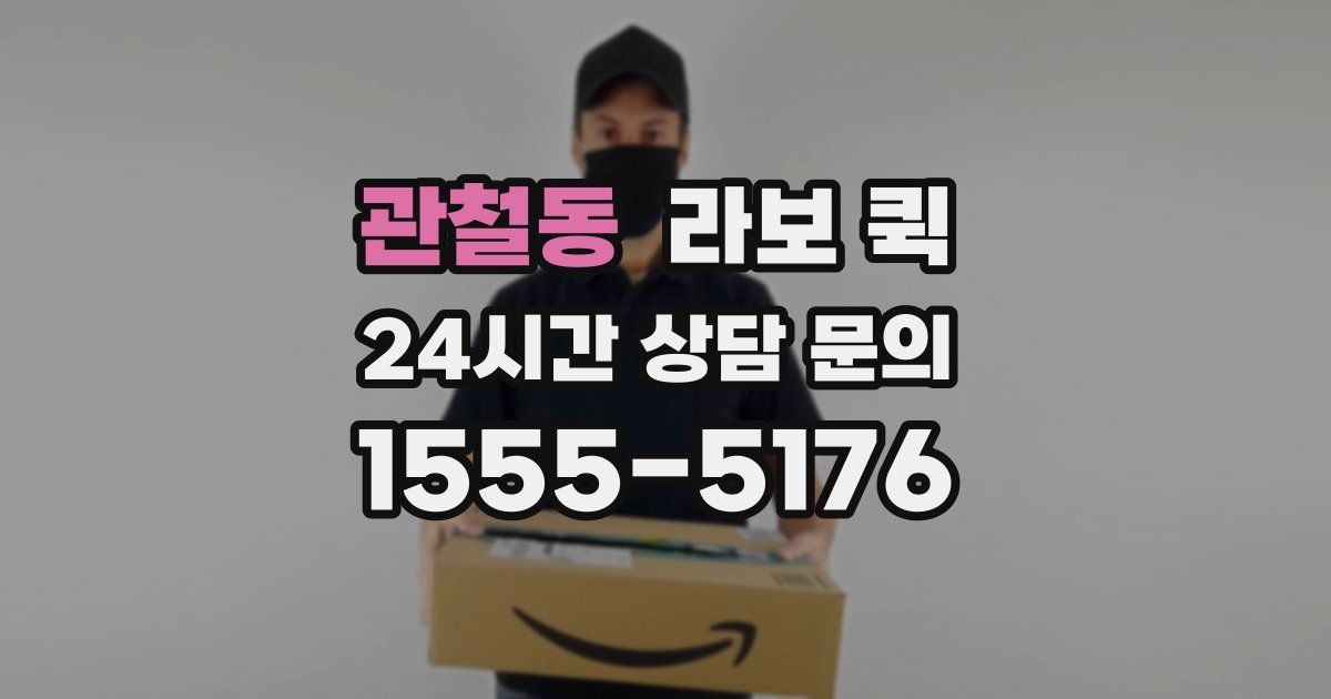 관철동 라보 퀵