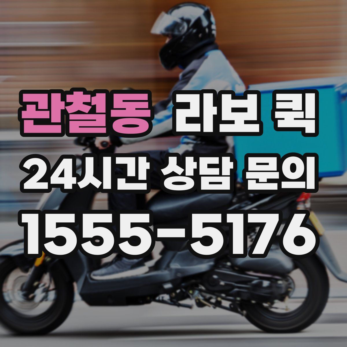 관철동 라보 퀵