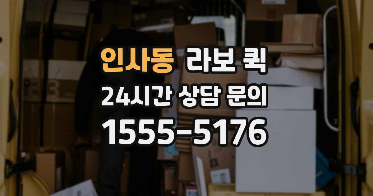 인사동 라보 퀵