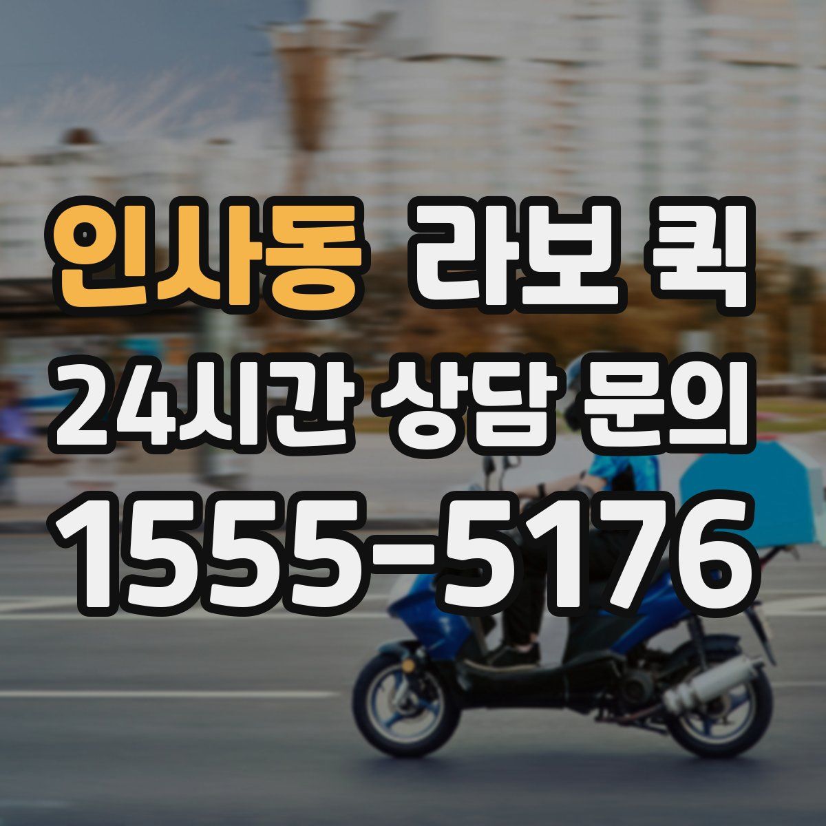 인사동 라보 퀵