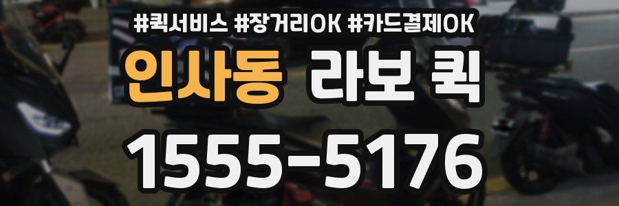 인사동 라보 퀵