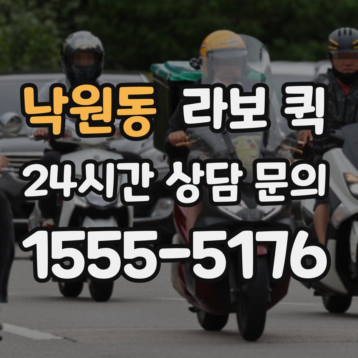 낙원동 라보 퀵