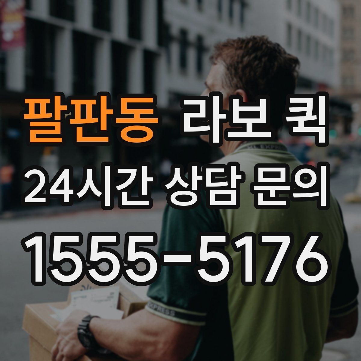 팔판동 라보 퀵 급한 짐 때문에 일정이 꼬이기 전 해결