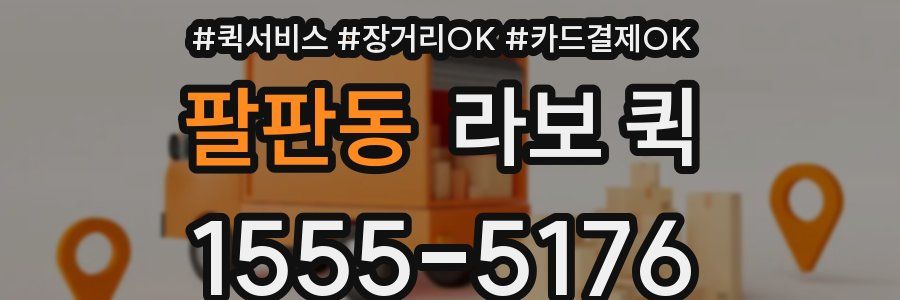 팔판동 라보 퀵