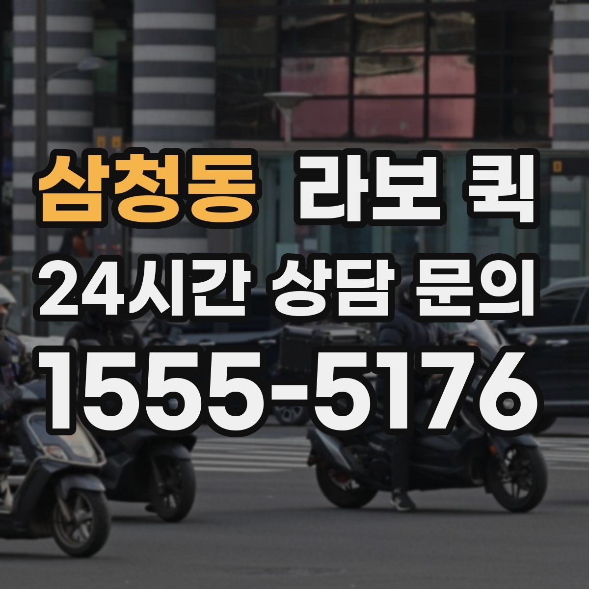 삼청동 라보 퀵