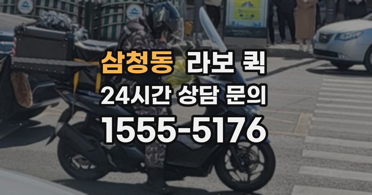 삼청동 라보 퀵