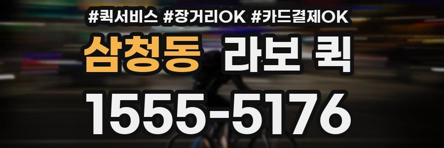 삼청동 라보 퀵