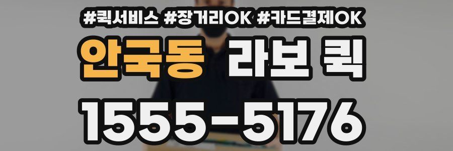 안국동 라보 퀵