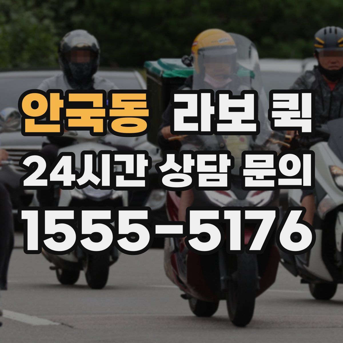 안국동 라보 퀵