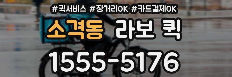 소격동 라보 퀵