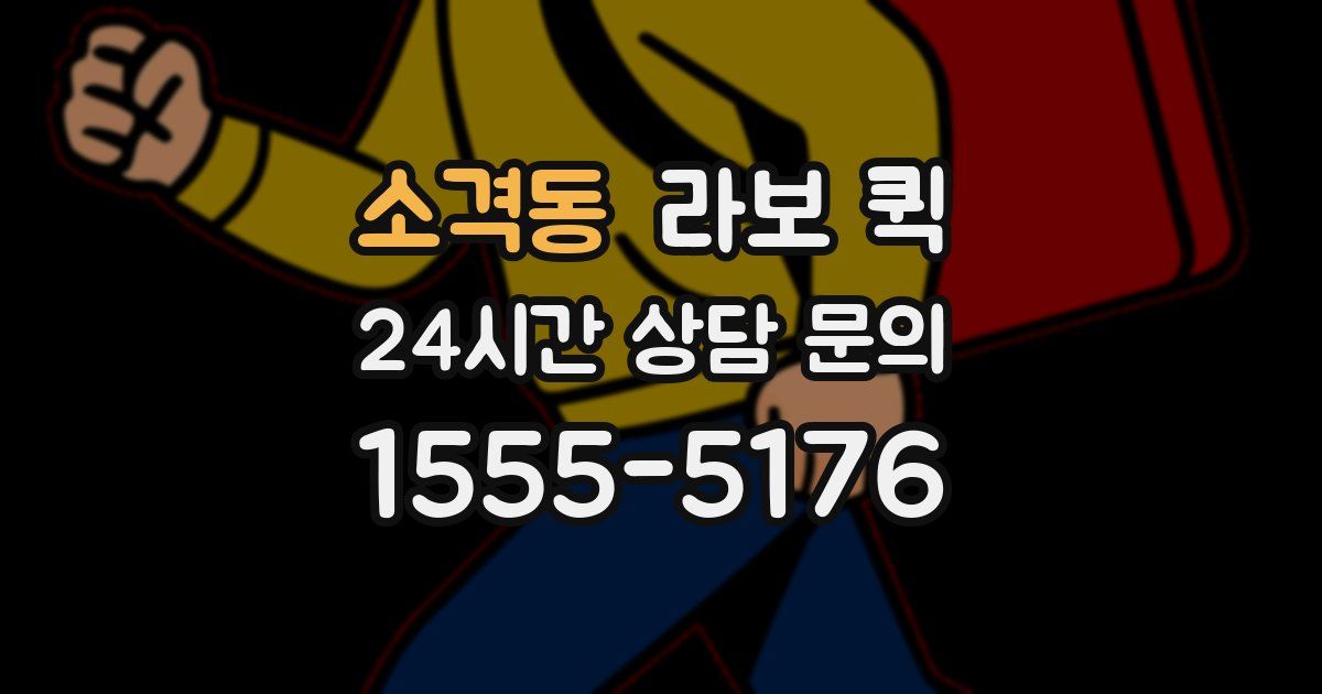 소격동 라보 퀵