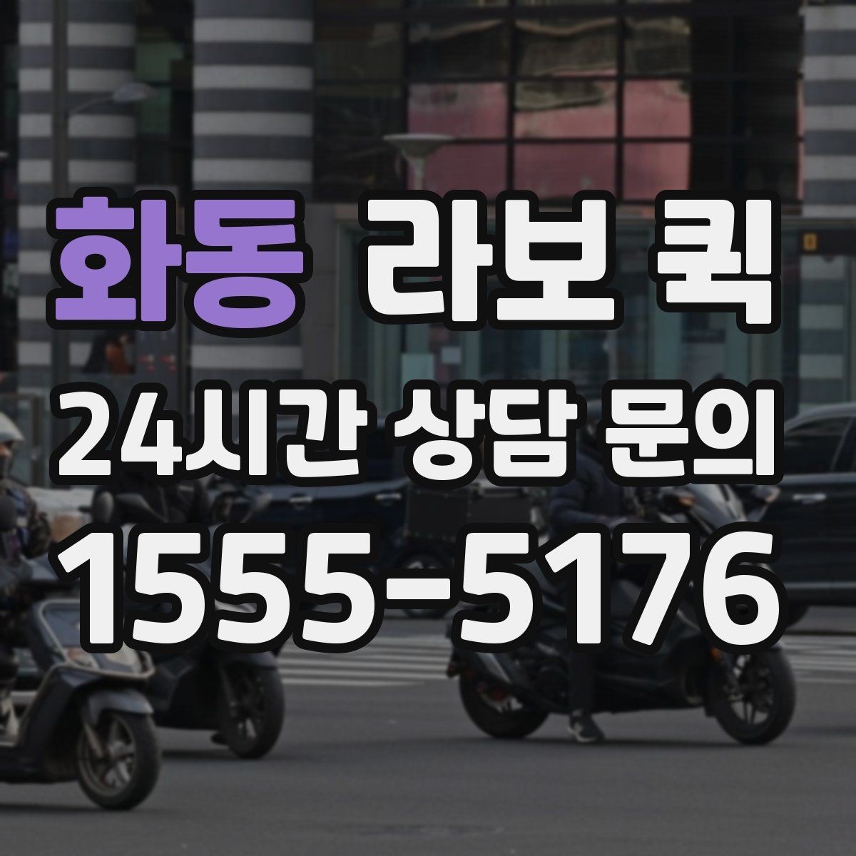 화동 라보 퀵 처음 이용하는 분을 위한 1. 접수 흐름