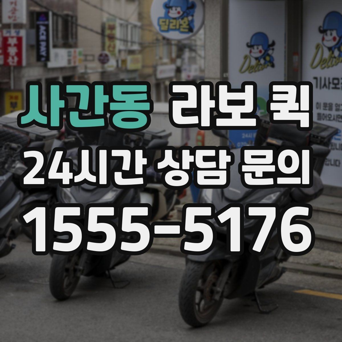 사간동 라보 퀵 우천 시 짐 젖지 않게 하는 준비 요령