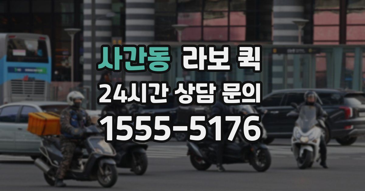 사간동 라보 퀵