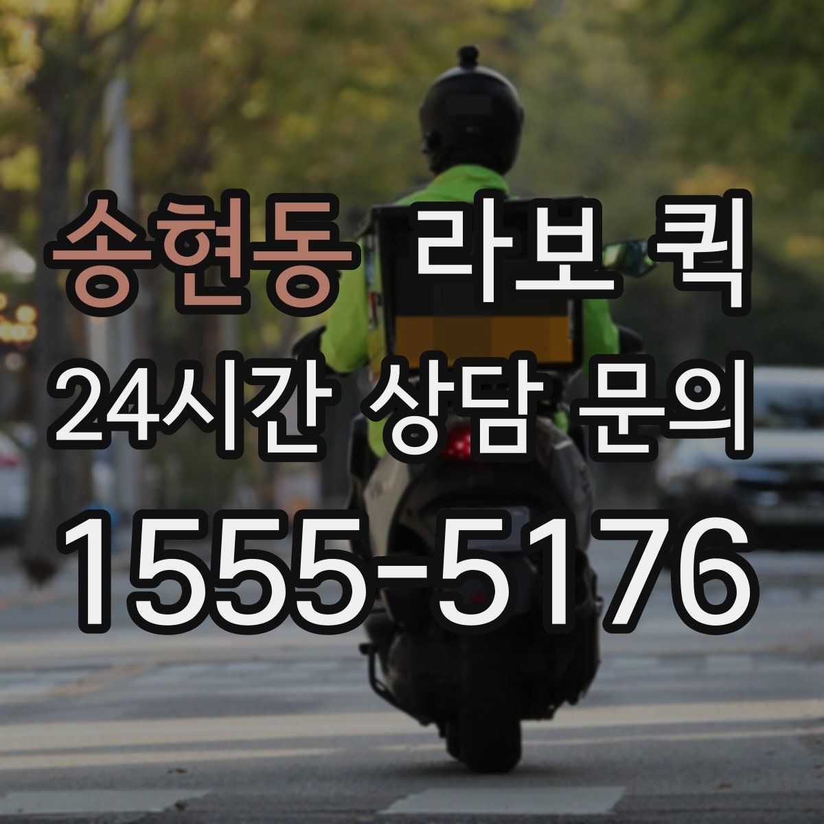 송현동 라보 퀵