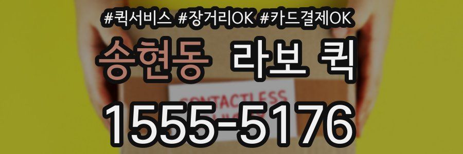 송현동 라보 퀵