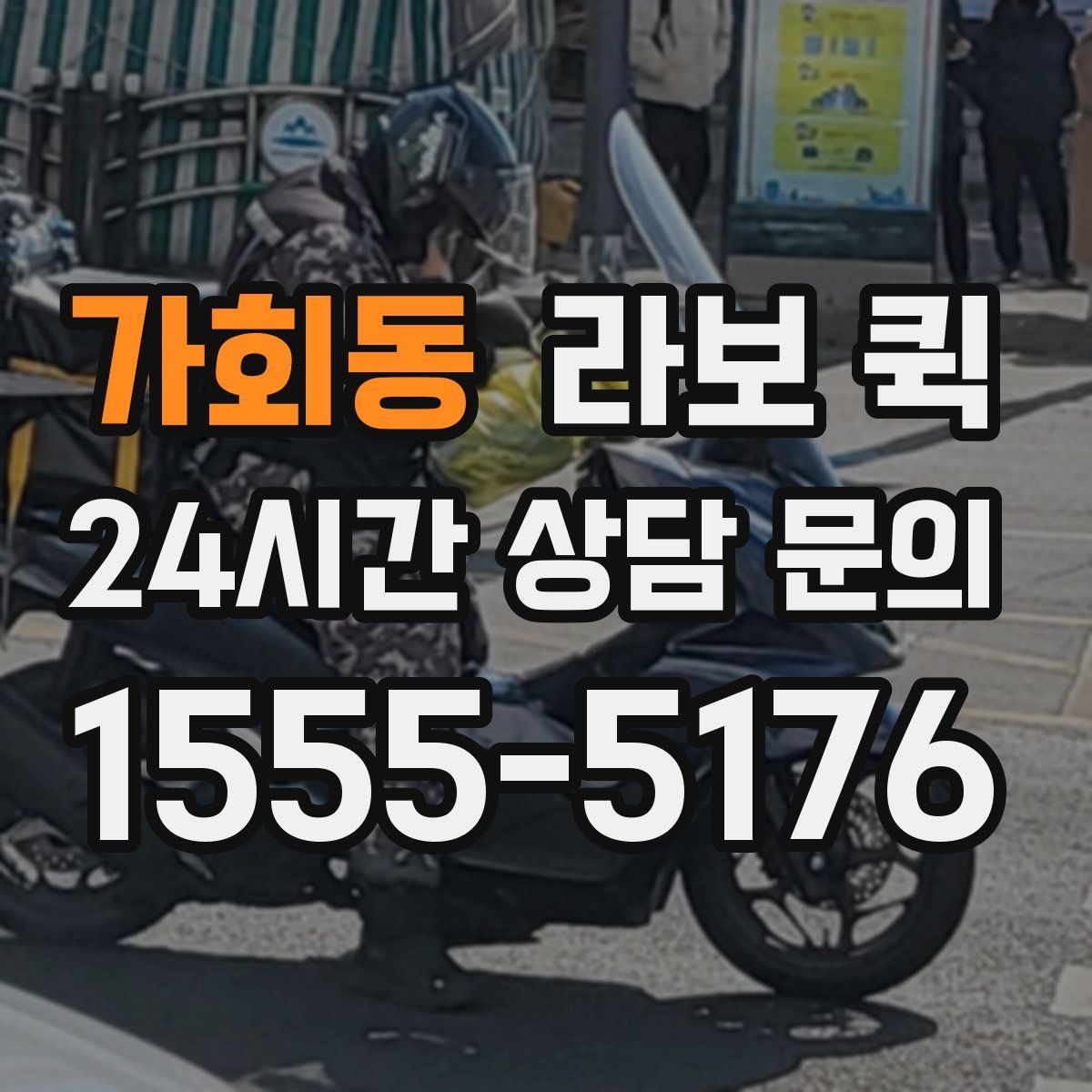 가회동 라보 퀵