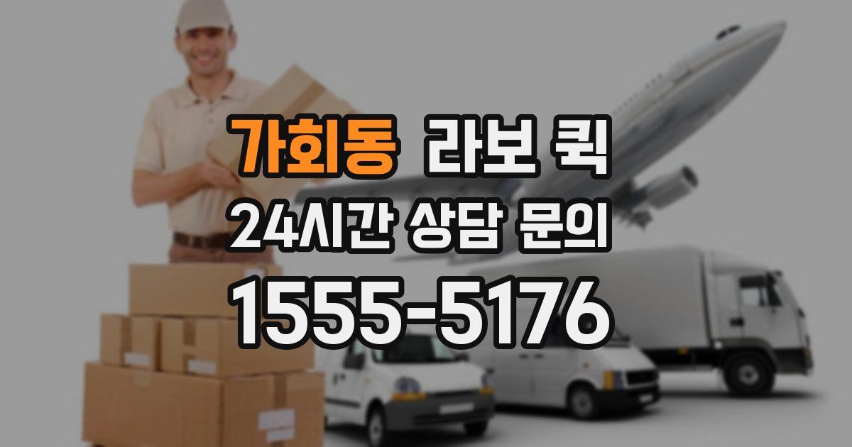 가회동 라보 퀵