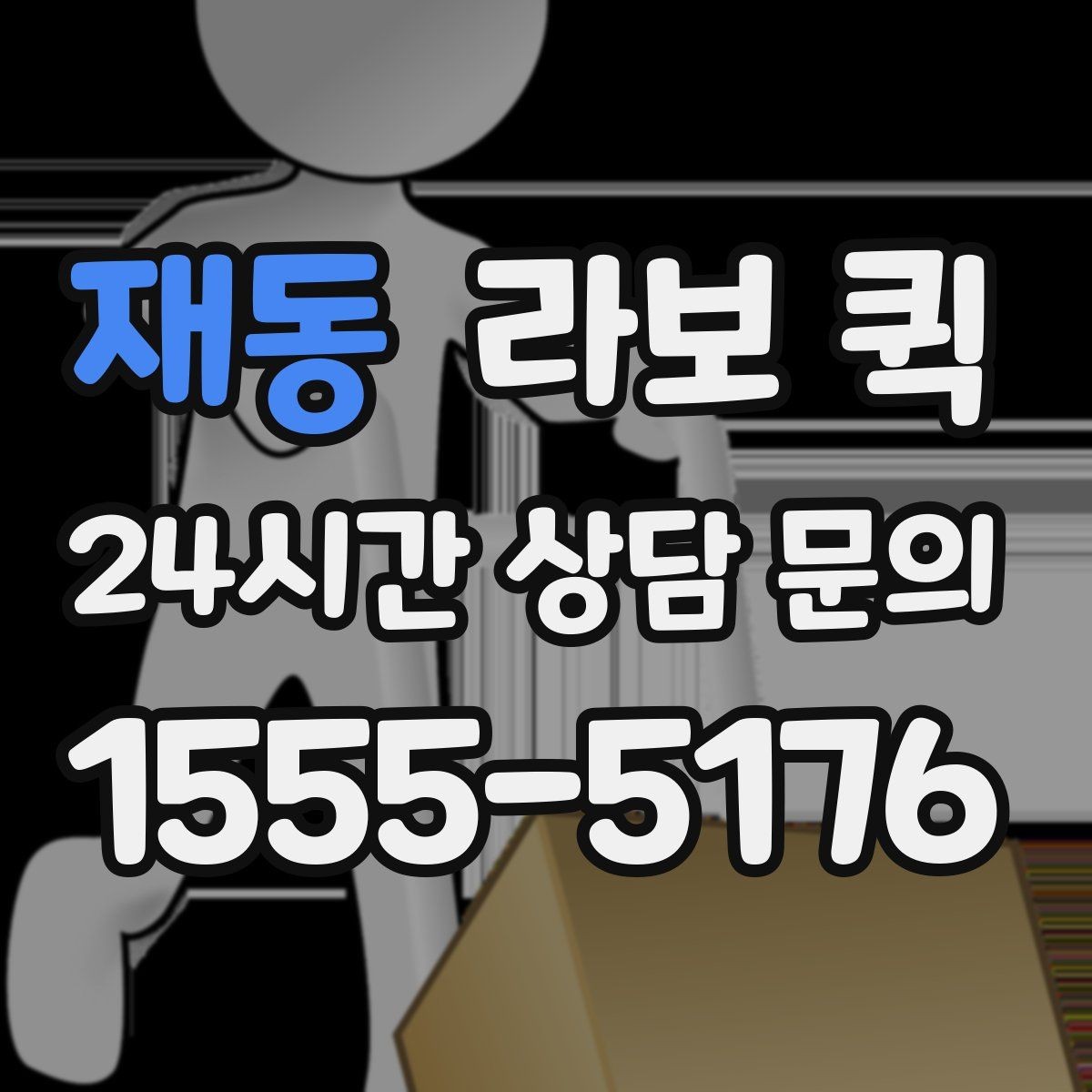 재동 라보 퀵 한 번의 배송으로 하루 업무가 편해집니다