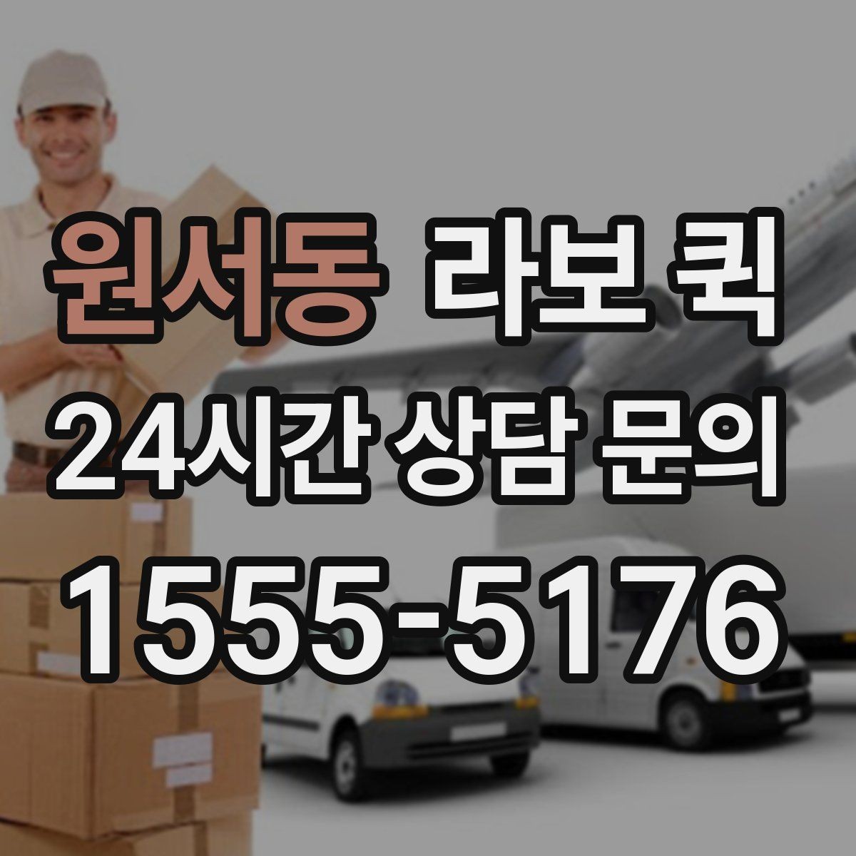 원서동 라보 퀵 주말에도 급한 배송이 필요할 때
