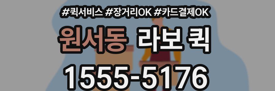 원서동 라보 퀵