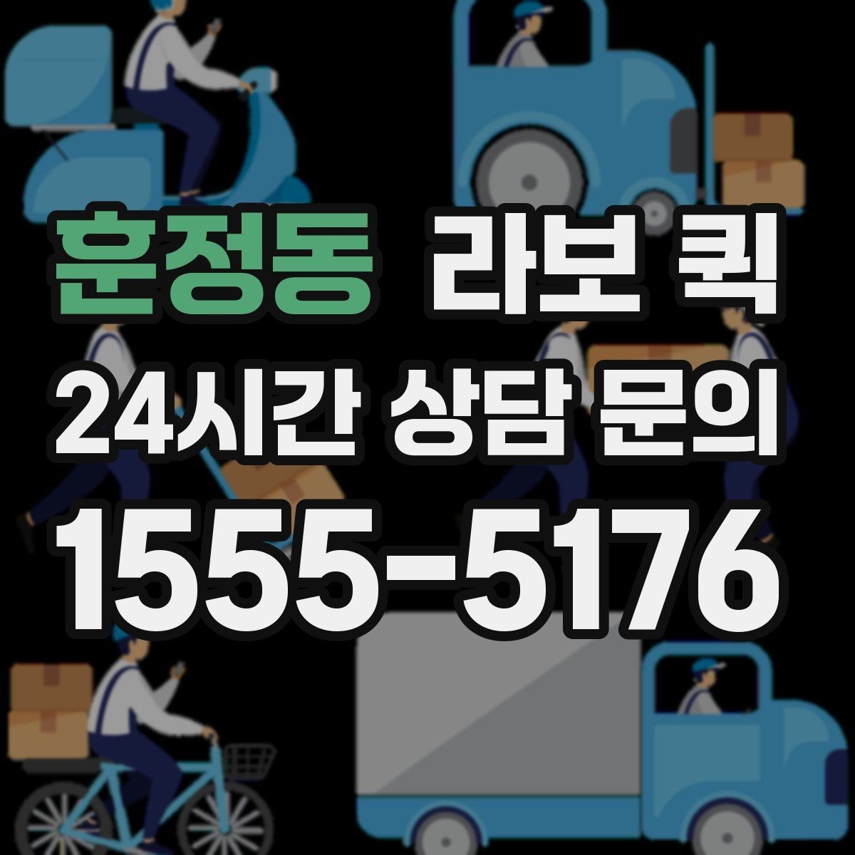 훈정동 라보 퀵 오토바이보다 안정적인 적재가 필요할 때