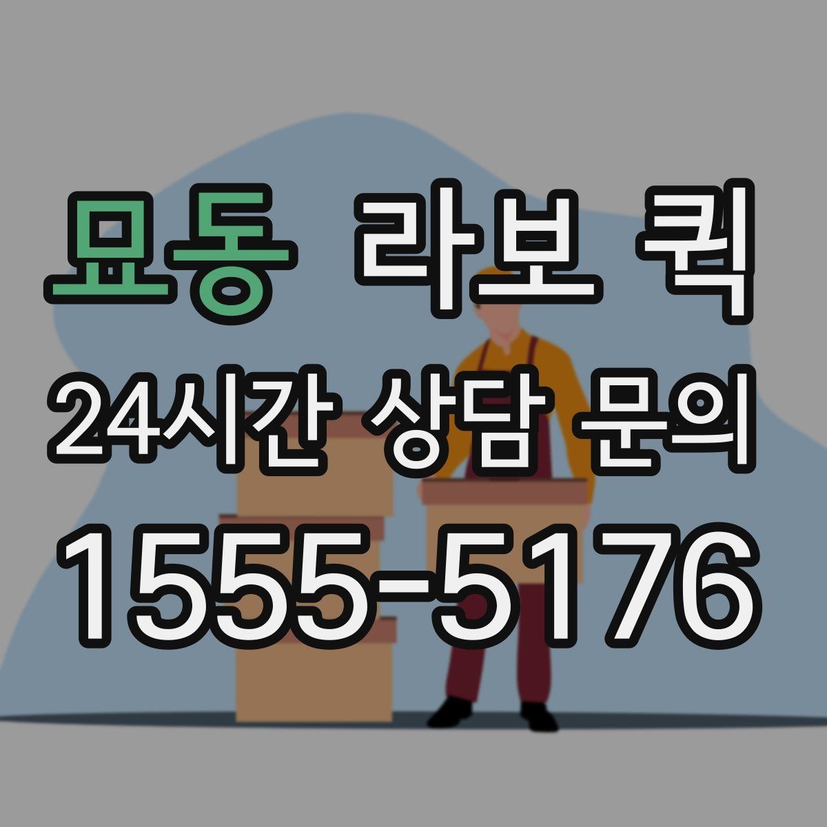 묘동 라보 퀵 눈 오는 날 배송 지연을 줄이는 방법