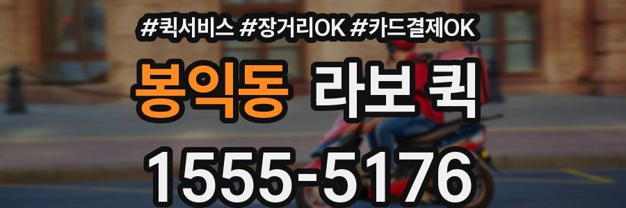 봉익동 라보 퀵