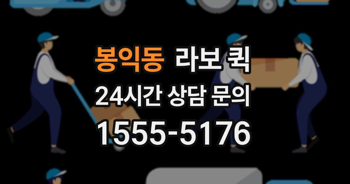 봉익동 라보 퀵