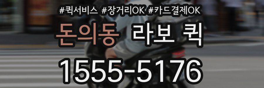 돈의동 라보 퀵