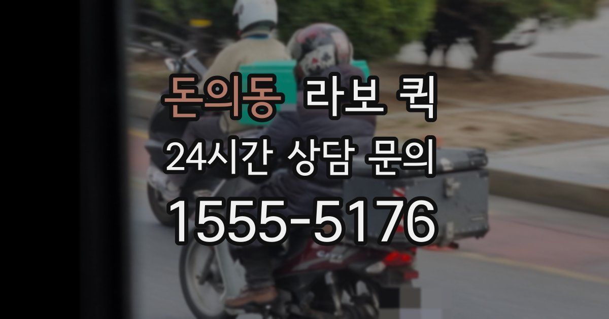 돈의동 라보 퀵