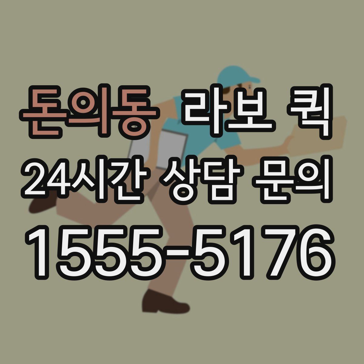 돈의동 라보 퀵