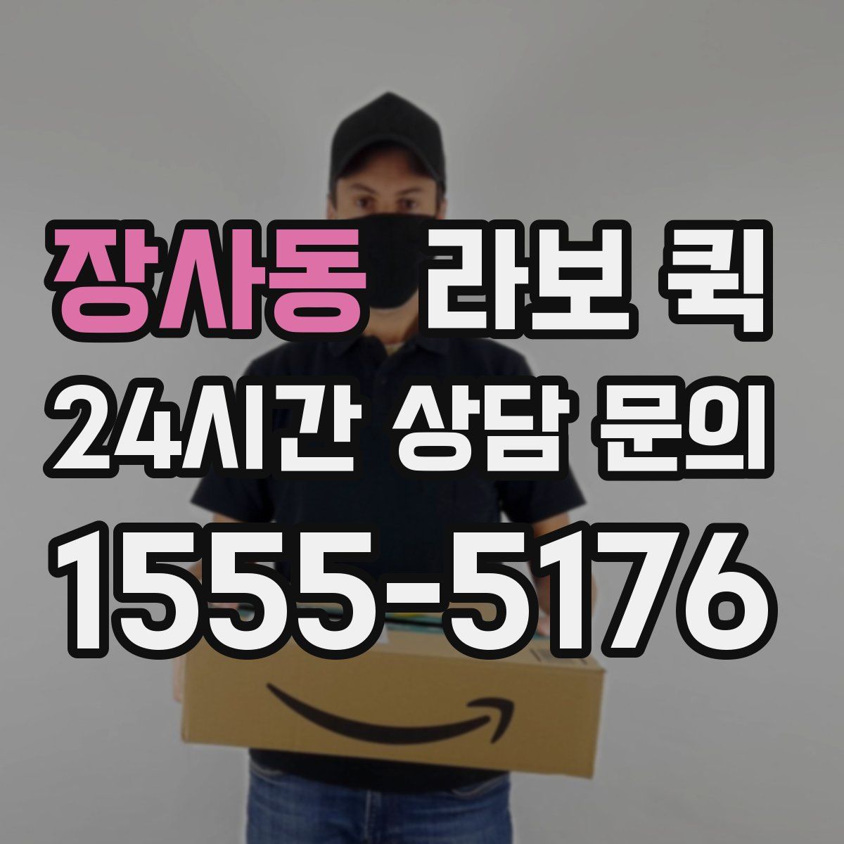 장사동 라보 퀵