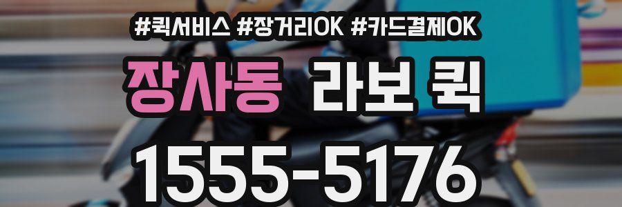 장사동 라보 퀵