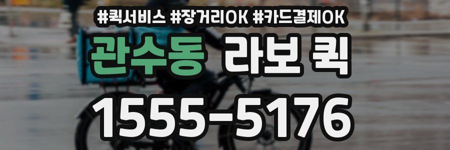 관수동 라보 퀵