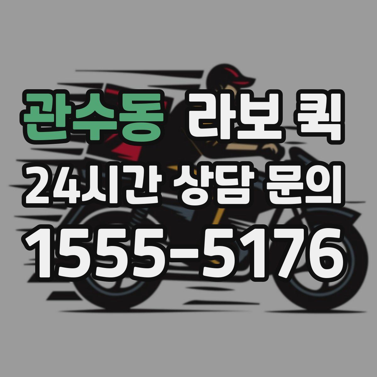 관수동 라보 퀵