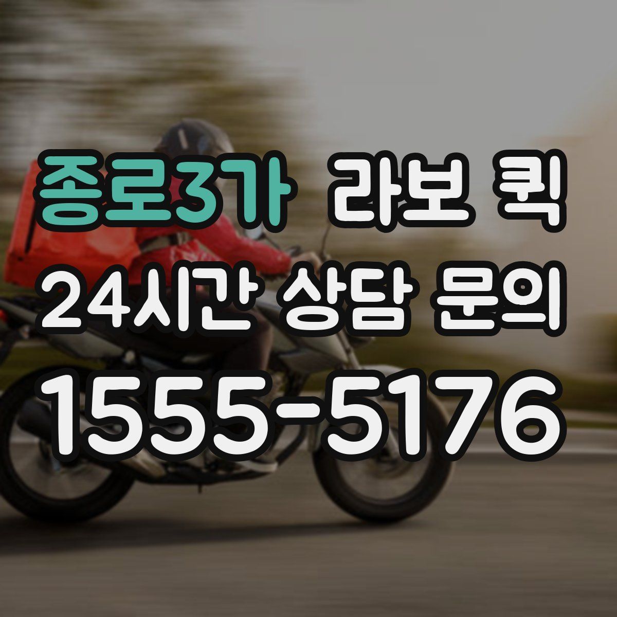 종로3가 라보 퀵