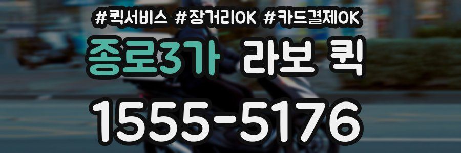 종로3가 라보 퀵