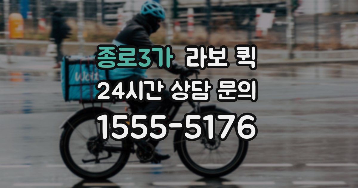 종로3가 라보 퀵