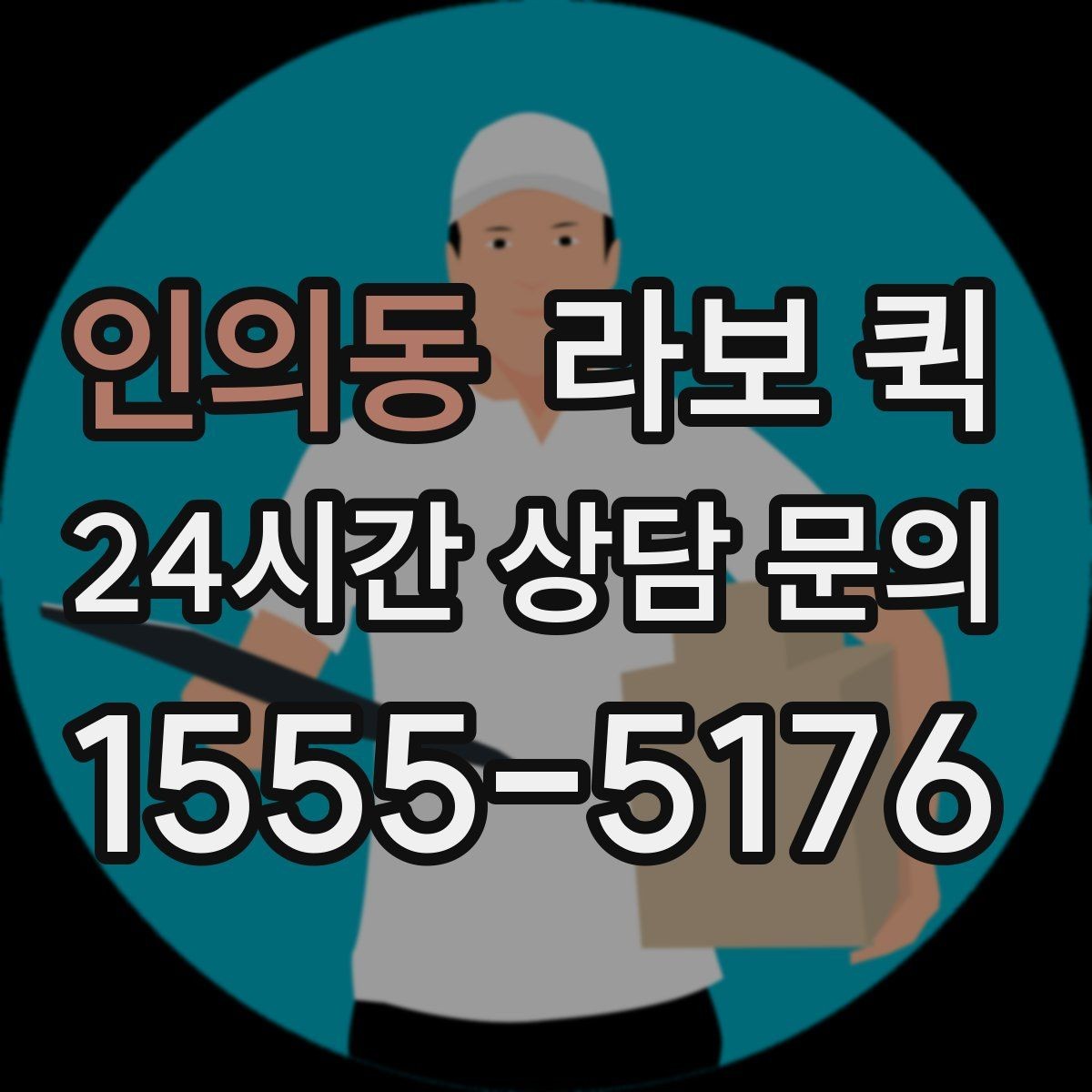 인의동 라보 퀵 박스 수량이 많을 때 요청 접수 요령