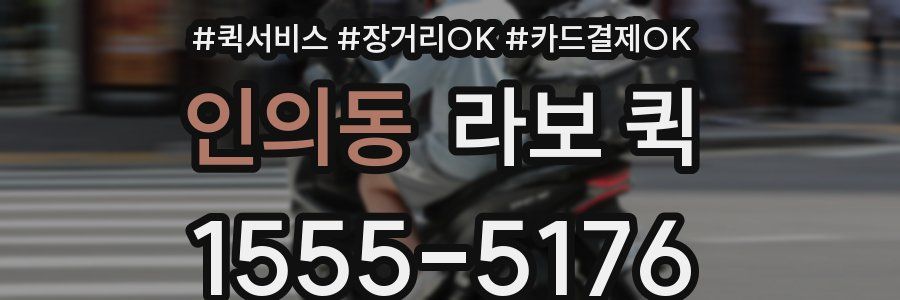 인의동 라보 퀵