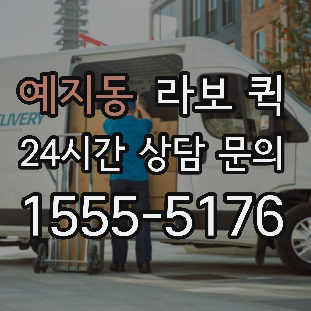 예지동 라보 퀵 병원·기관 물품을 신속히 이동하는 방법