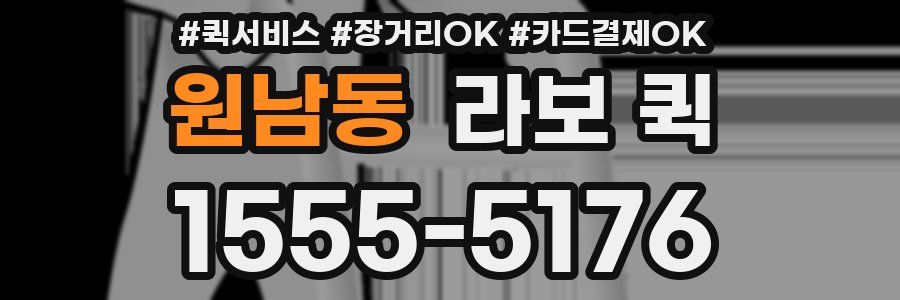 원남동 라보 퀵